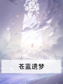 苍蓝的羁绊