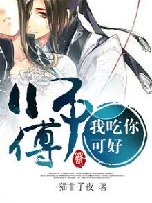 师傅我会吃人