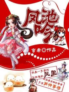 凤池吟作者写的小说