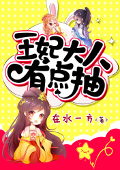 王妃有点凶小说
