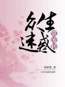 众生皆迷惑