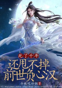 死了千年,还甩不掉前世负心汉下载