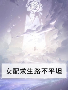 女配求生指南小说免费阅读