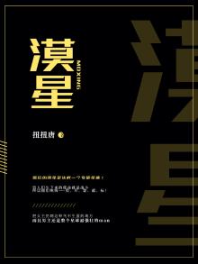 漠星魂怎么了