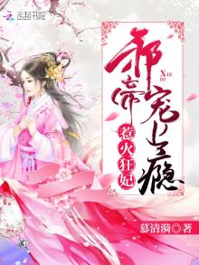 惹火狂妃 邪王 宠翻天全文免费阅读