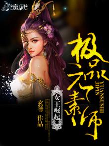 女王崛起极品元素师免费阅读