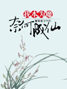 我本成佛奈何成魔