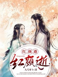红颜逝犹记情浓画眉时小说