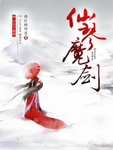 仙魔剑下载