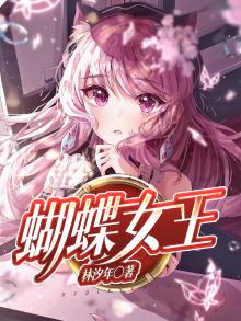 蝴蝶女王菲斯娜黑暗之神