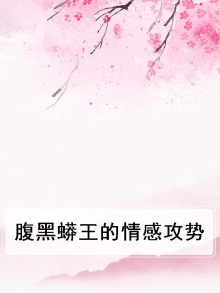 腹黑蛇王迷糊小萌后免费