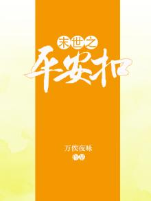 末世重生之平安是福剧透