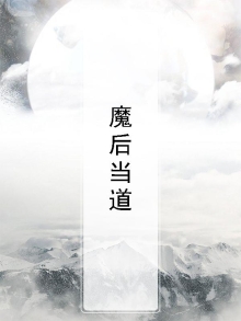 魔后玄夙全文免费阅读