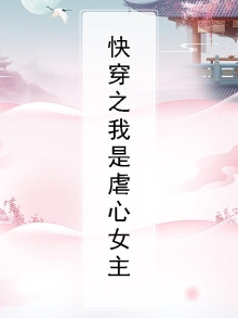 快穿我是虐渣一枝花 小说
