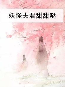 妖怪夫君甜甜哒