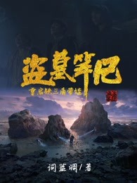 盗墓笔记重启歌曲铁三角歌词