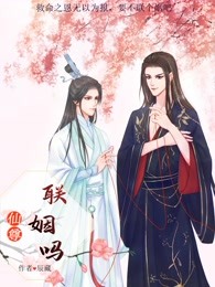 仙尊联姻吗简介