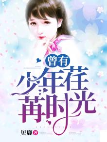 曾有少年荏苒时光 见鹿