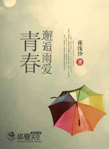 青春邂逅雨爱