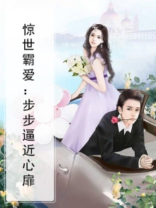 惊世霸爱：步步逼近心扉