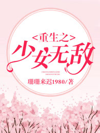 重生之少女巫王吧