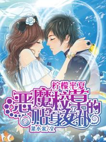 恶魔校草的贴身女仆：柠檬半夏