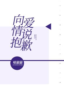 然后对深情说一句抱歉