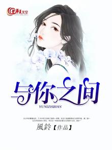 与你之间