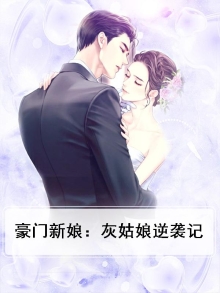 豪门灰姑娘靠花钱逆袭免费阅读