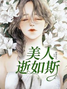 美人逝如斯