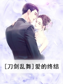 [刀剑乱舞]爱的终结