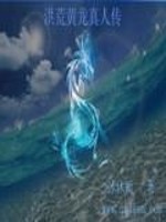 洪荒黄龙真人传起点