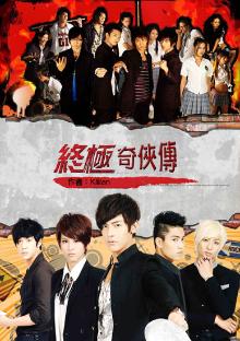 终极神奇四侠21话