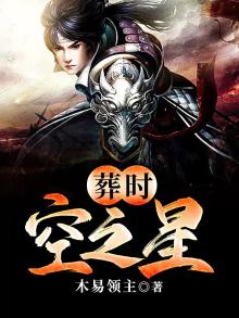 葬时空之星