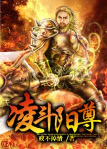 凌斗阳尊