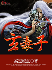 玄毒子
