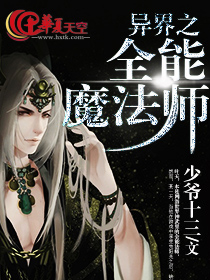 异界之全能魔法师百度百科