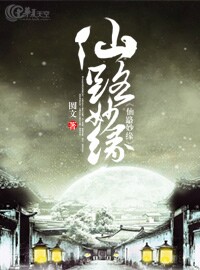 仙路传说缘起功法
