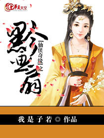 仙侠奇缘东方画锦