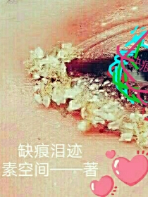 缺痕泪迹