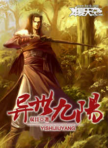 异世九阳