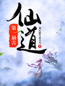 仙道第一小白脸详细剧透