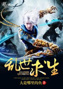 乱世求生秘籍 吴辉