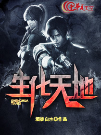 生化天赋