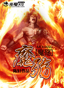 魔殇曲 孤舟清酒