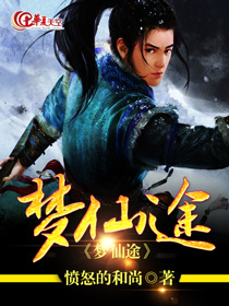 无梦仙途百度百科