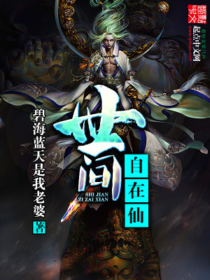 世间自在仙小说下载