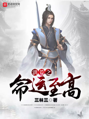 洪荒之命运至高 小说