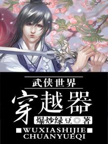 穿越武侠世界在线阅读