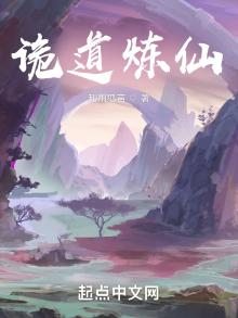 诡仙成道免费阅读